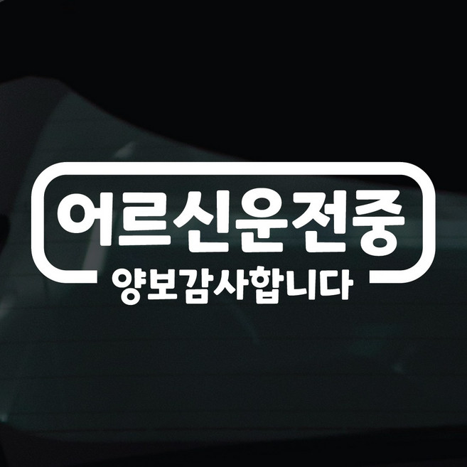 디자인황소 어르신운전중 고령운전 스티커 차량스티커 차량 자동차 데칼 시트지, 1개, 06 어르신운전중 심플라인