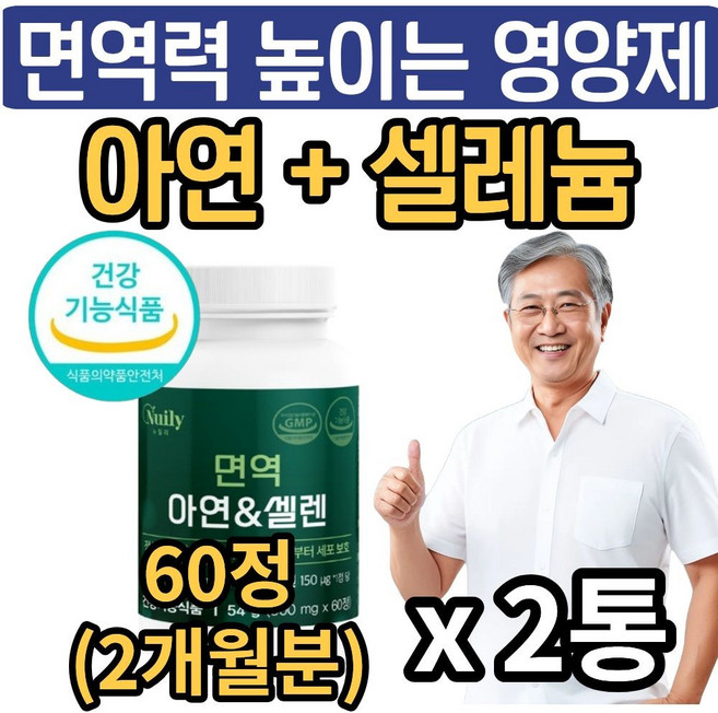 남성 여성 면역력 높이는 영양제 아연 셀레늄 식약청인증 면역력에좋은 zinc 활성산소 항산화 셀렌 뉴일리, 2개, 60g