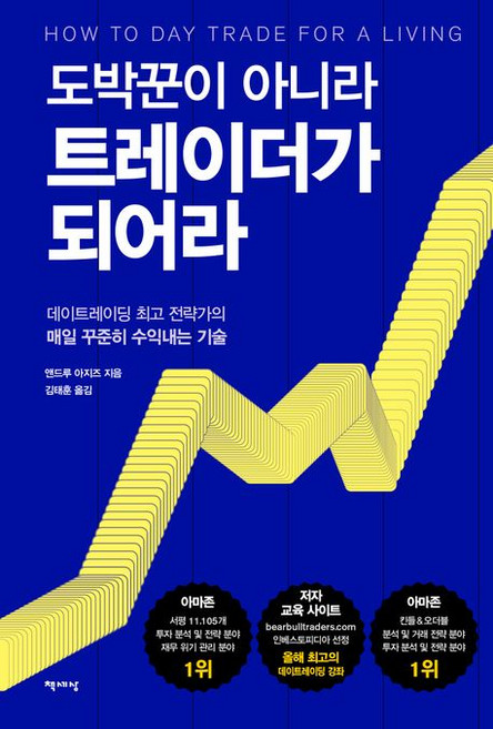 앤드루 아지즈 도박꾼이 아니라 트레이더가 되어라, 1개