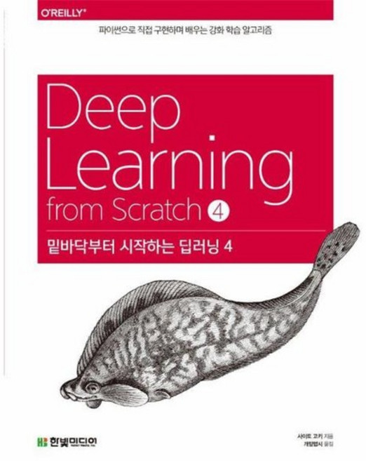 밑바닥부터 시작하는 딥러닝 4 - 파이썬으로 직접 구현하며 배우는 강화 학습 알고리즘, 상품명
