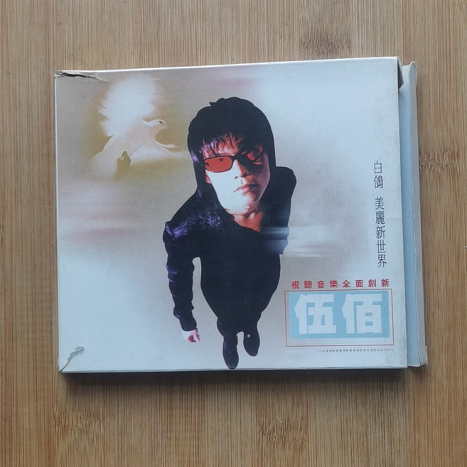 伍佰 白鴿 視聽音樂, 1個