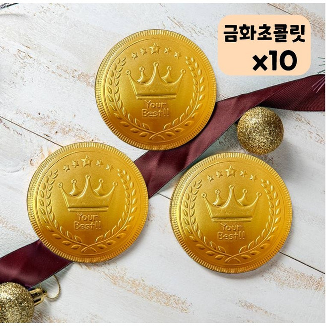발렌타인데이 네덜란드 Big 금화 초콜릿 어린이선물 대용량 초콜릿 메달끈포함X, 10개