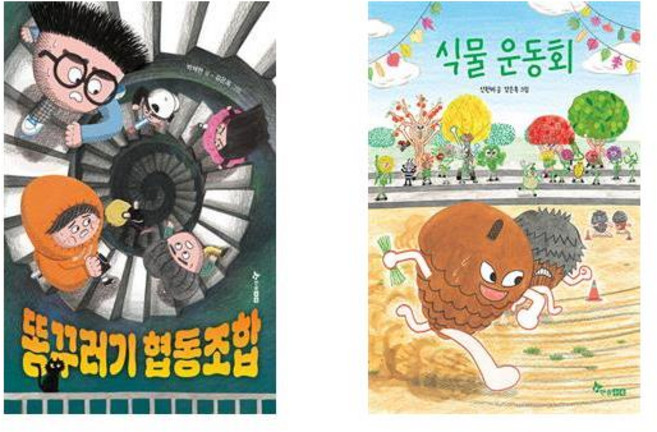 똥꾸러기 협동조합 + 식물 운동회 - 2권세트 (초등 읽기대장)