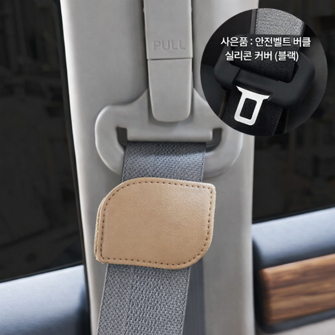 아시룸 차량용 임산부 안전벨트 자석 고정 클립, 1개, 베이지