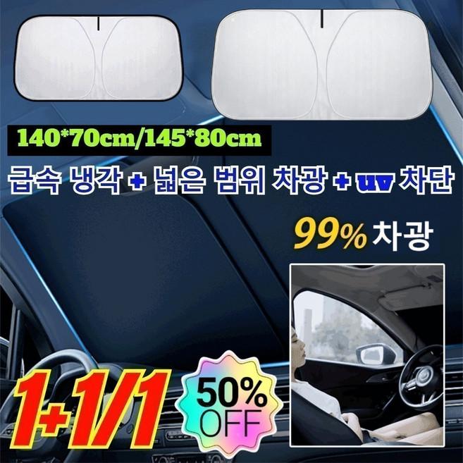 1+1/1 자동차 접이식 수납 햇빛가리개 접이식 차량 폭염 UV 차량 햇빛가리개 원터치 차량용 햇빛가리캐 uv 차단 차내 온도 20도, [1] 140x70 은코팅
