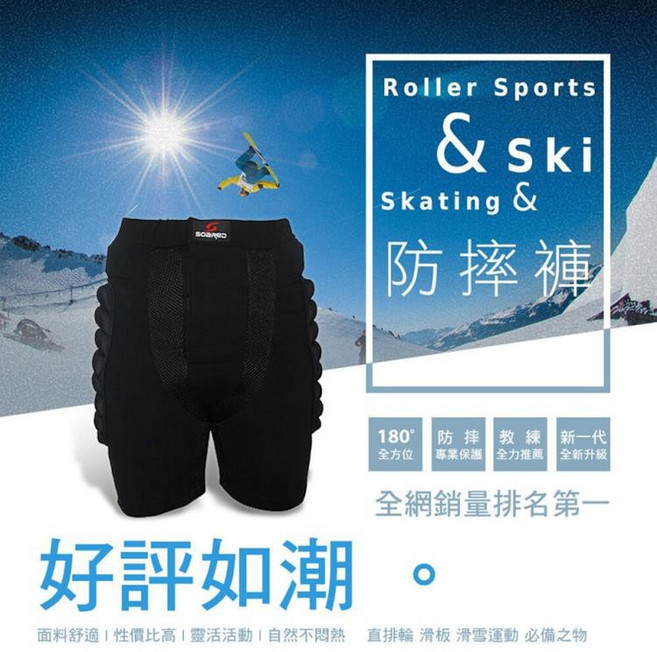 SOARED 滑雪 直排輪 滑板 護具 專業包覆型防摔短褲 中性款 SRD001 黑