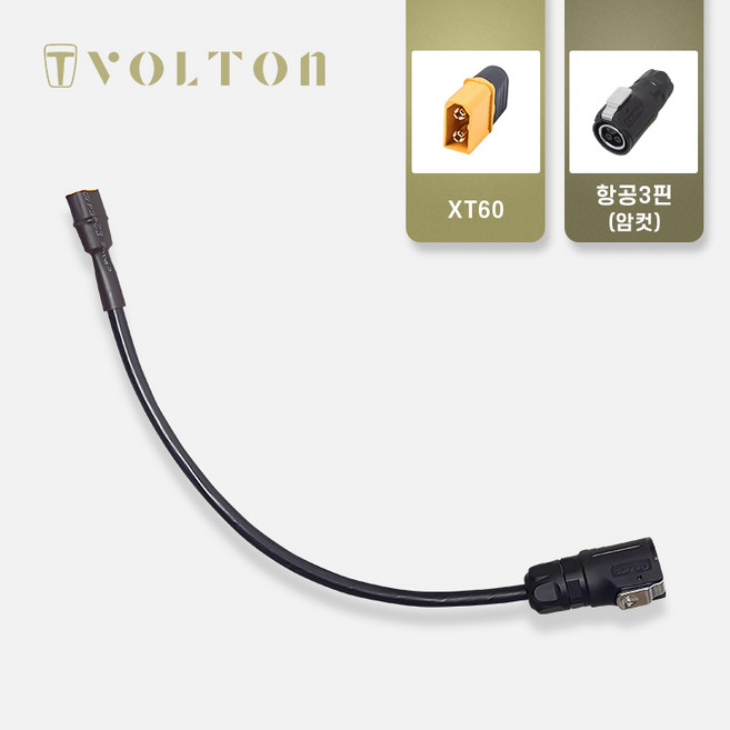 볼턴배터리 연결 젠더(12종), 09_XT60 to 항공3핀 암컷 젠더, 1개