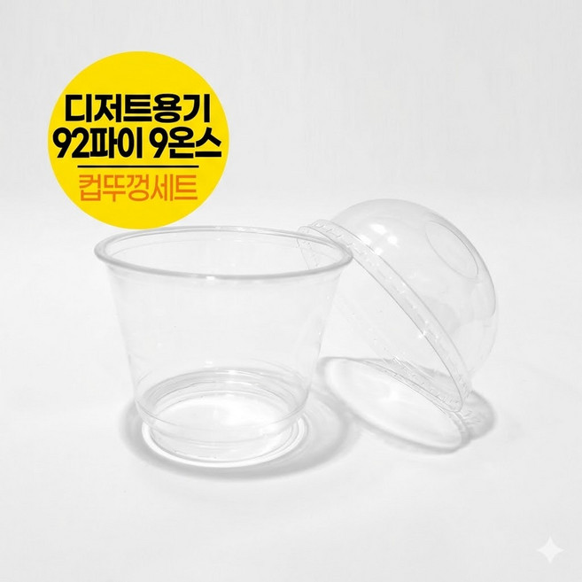 [국내생산] 대성F&B 투명아이스컵 테이크아웃 디저트컵 255ml(9온스)+무타공돔뚜껑 SET, 1세트, 300개
