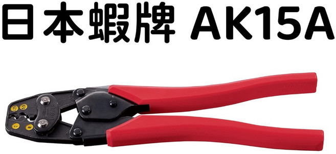 LOBSTER 蝦牌 AK15A 省力壓接鉗 裸端子壓接鉗 JIS認證 日本製, 1個