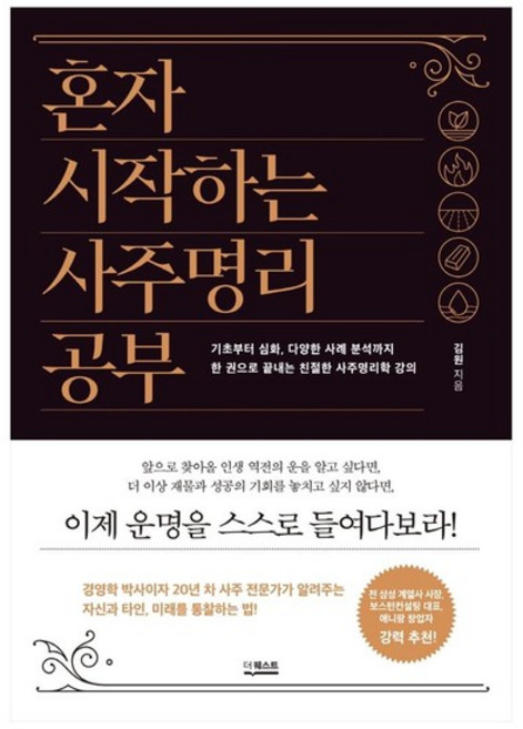 [더퀘스트] 혼자 시작하는 사주명리 공부, 없음, 상세 설명 참조, 상세 설명 참조