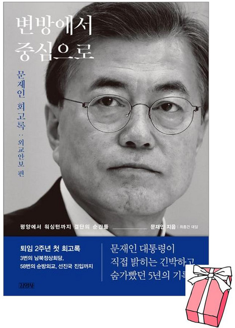 변방에서 중심으로 - 문재인 회고록 외교안보 편 + 사은품 제공