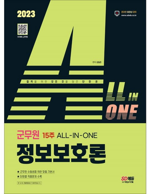2023 ALL IN ONE 군무원 정보보호론, 시대고시기획