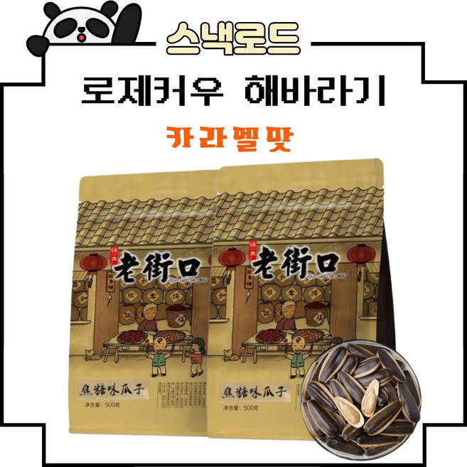 스낵로드 로제커우 해바라기씨 캬라멜맛, 1개, 500g