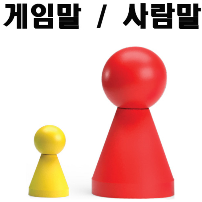 사람말 / 게임말 / 컴포넌트 / 보드게임구성, 나무사람말 (5개), 1개