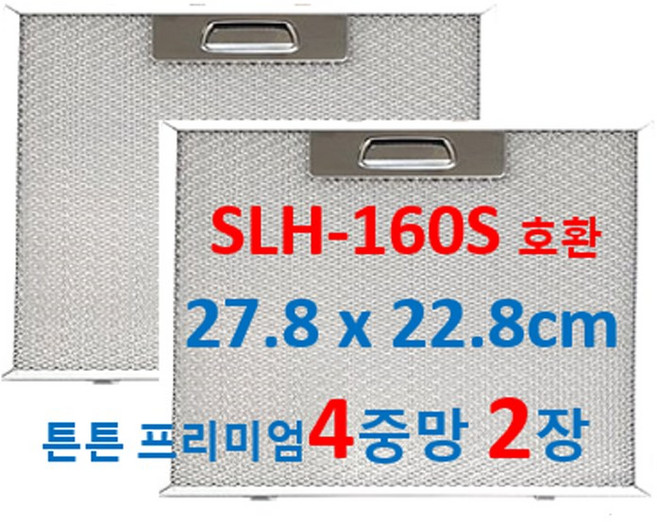 하츠 SLH-160S 후드필터 호환 27.8 x 22.8cm 4중망 2장발송, 1개