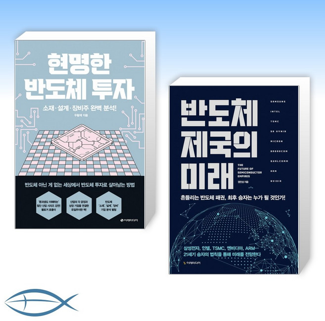 [세트] 현명한 반도체 투자 + 반도체 제국의 미래 (전2권)