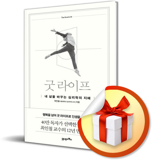 굿 라이프/내 삶을 바꾸는 심리학의 지혜/최인철/21세기북스 (사은품증정)