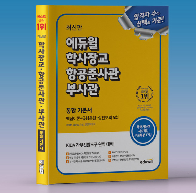 2025 에듀윌 육군 해군 공군 해병대 부사관 필기 시험 전과목 기본서 책 교재, 2025 에듀윌 육군 해군 공군 해병대 부사관 필기 시