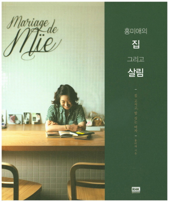 홍미애의 집 그리고 살림:집 고치고 밥 짓는 여자, 알에이치코리아