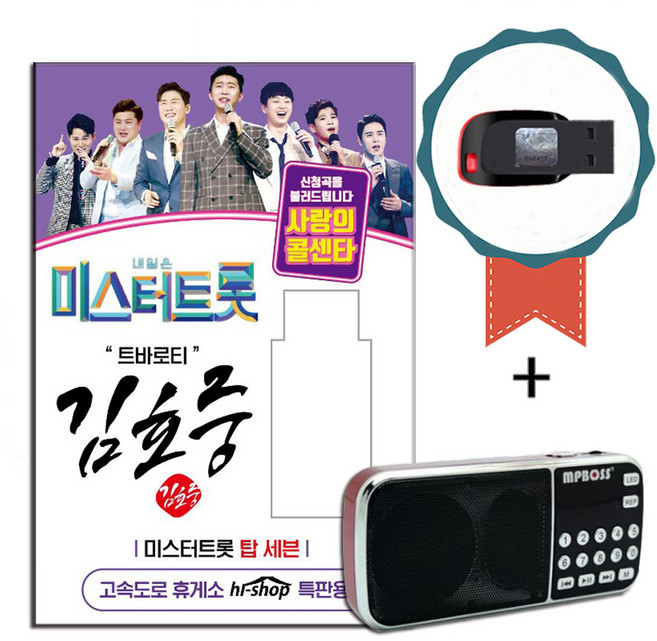 효도라디오+USB 미스터트롯 김호중 51곡-트로트 노래칩 사랑의콜센타 탑7 인기가요 낭만에대하여 희나리 때