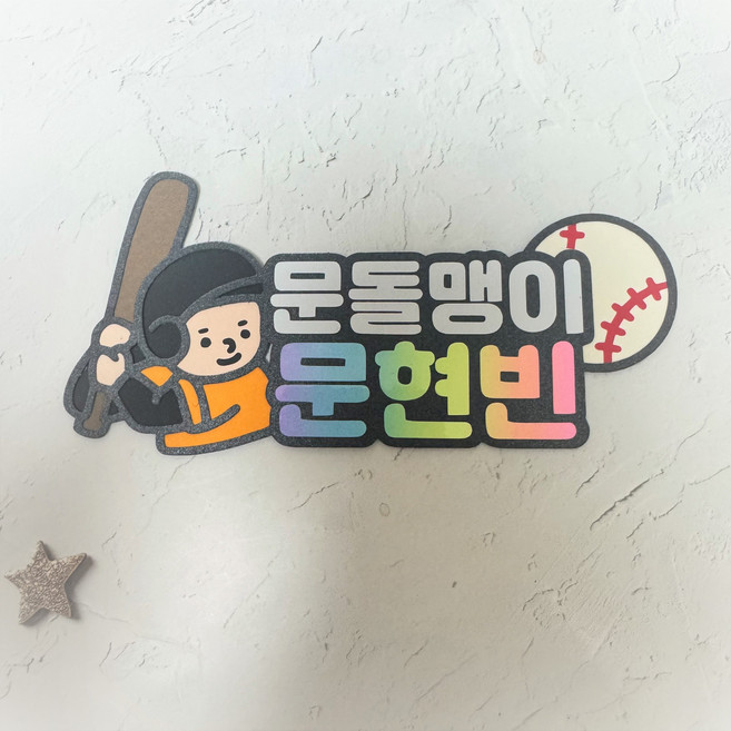 [라라앤] 한화이글스 와펜 토퍼 유니폼꾸미기 직관아이템, 7문현빈, 1개