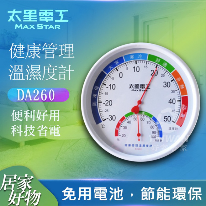 太星電工 健康管理溫濕度計 DA260, 1個, 溫濕度計 [超商限20組]