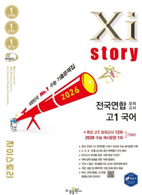 Xistory 자이스토리 전국연합 모의고사 고1 국어 (2026년) : 수능기출문제집, 국어영역, 고등학생