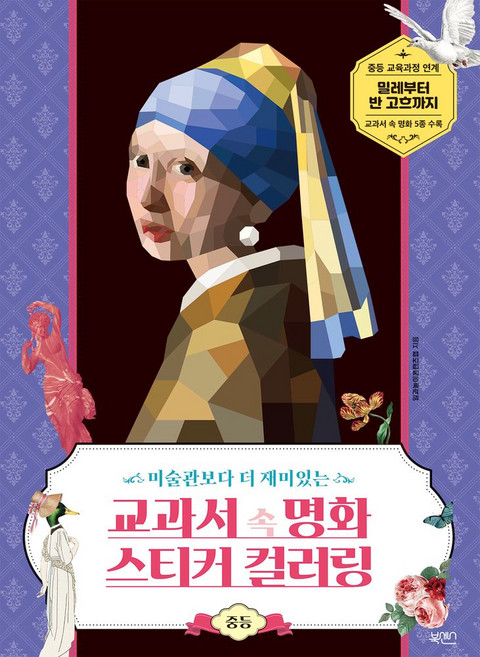 미술관보다 더 재미있는교과서속 명화 스티커 컬러링: 중등, 북센스, 교과서 속 명화 스티커 컬러링