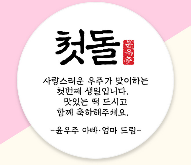 (1시이전 당일출고) 첫 돌 백일 떡 답례품 스티커 방수지 소량 주문 제작, 48mm 무광방수, 1세트, 디자인 02