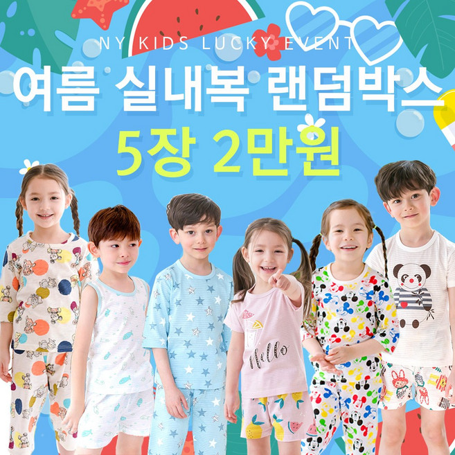 뉴욕꼬맹이 여름 실내복(3부5부7부) 5장 2만원 랜덤박스