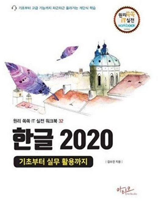 한글 2020 기초부터 실무 활용까지 : 원리쏙쏙 IT 실전 워크북 32, 김수진, 아티오