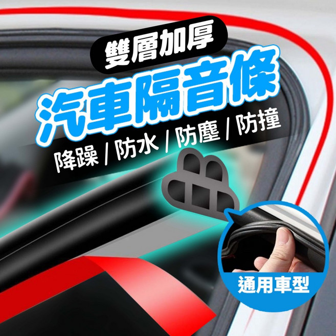 【密封降噪】雙層五孔加厚 車用隔音膠條 防水條 防噪音裝飾條 車門 後車箱 引擎蓋, 1個, 車用密封隔音條【5米】