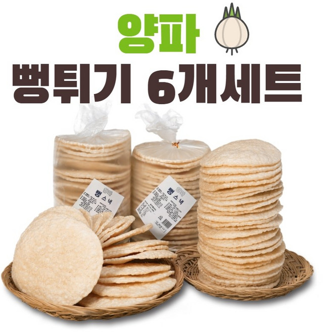 양파 뻥튀기 6개세트 / 130g 6개세트 / 국민간식, 6개