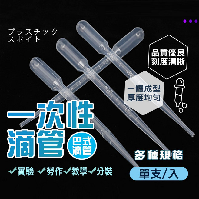 一次性巴氏滴管 刻度清晰 多種容量適用於實驗分裝教學, 10ML, 1個
