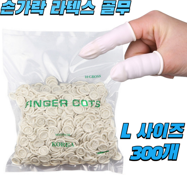앗싸유통 천연 라텍스장갑 손가락골무 L사이즈 화이트 300p