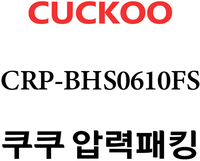 쿠쿠 압력밥솥 정품 고무 패킹 CRP-BHS0610FS, 1개