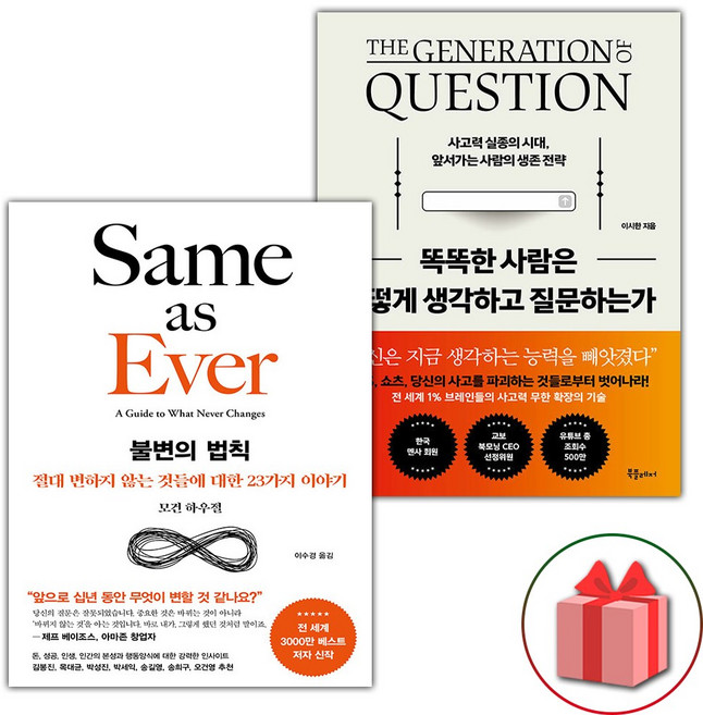 불변의 법칙 + 똑똑한 사람은 어떻게 생각하고 질문하는가 세트