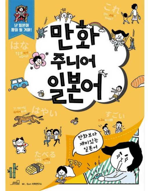 만화 주니어 일본어, oldstairs(올드스테어즈), 만화 어린이 외국어 시리즈