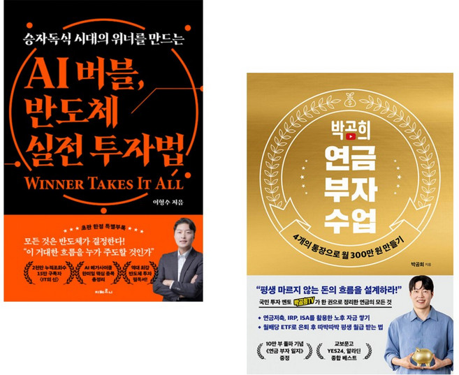AI 버블 반도체 실전 투자법 + 박곰희 연금 부자 수업 (전2권)