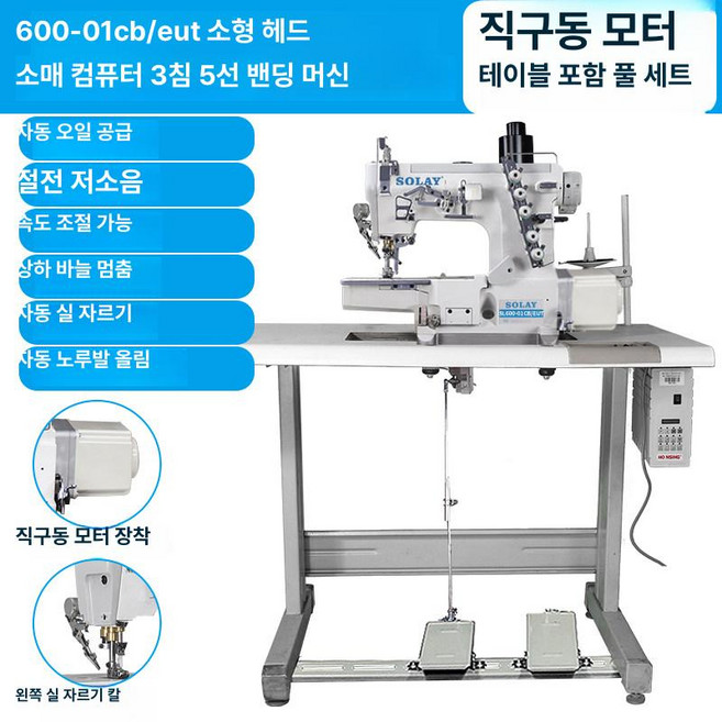 리온 공업용미싱 일반 오버록 미싱배우기 재봉틀, 600 컴퓨터 제어 자동 실 절단, 기본 모델명/품번