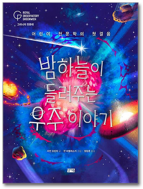 밤하늘이 들려주는 우주 이야기 (마스크제공)