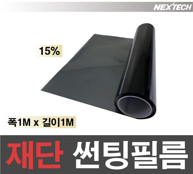 AUTOMAX 자동차 열차단 썬팅필름 NEXTECH 길이재단 썬팅지, 15%, 1m x 1m
