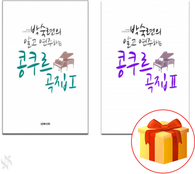 박숙련의 알고 연주하는 콩쿠르 곡집 1~2 전권 세트 Piano textbook 피아노 교재