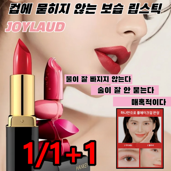 JOYLAUD [1/1+1] 컵에 묻히지 않는 보습 립스틱 안지워지는 립스틱 카로틴 립스틱 보습립밤 3.8g, 코럴 레드 03*1+통팔레드 04*1, 1개
