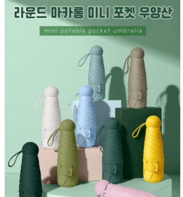 라운드 마카롱 미니 우양산 휴대용 우산 양산 자외선차단 캡슐파우치 양우산 판촉물 사은품 답례품 단체선물