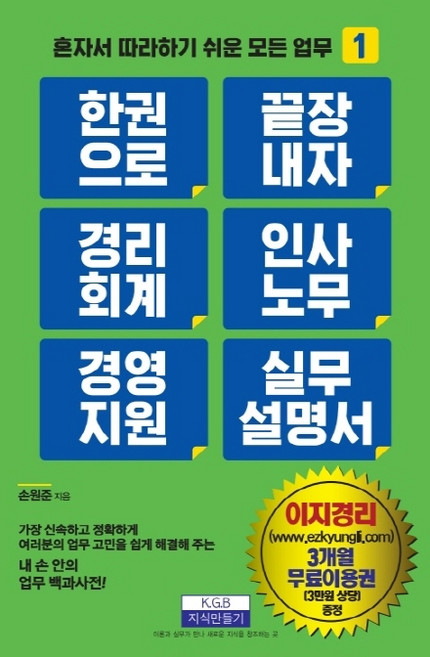 한 권으로 끝장내자경리회계 인사노무 경영지원 실무 설명서, 지식만들기, 손원준