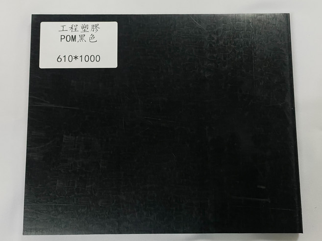 POM板材 黑色工程塑膠 610*1000 耐磨穩定易加工 DIY材料, 1個
