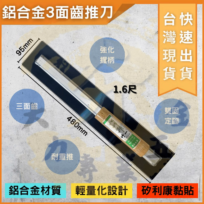 竹一 鋁合金三面齒推刀 1.6尺 輕量化設計 強化握柄 雙固腳 適用多種黏貼工程, 1個