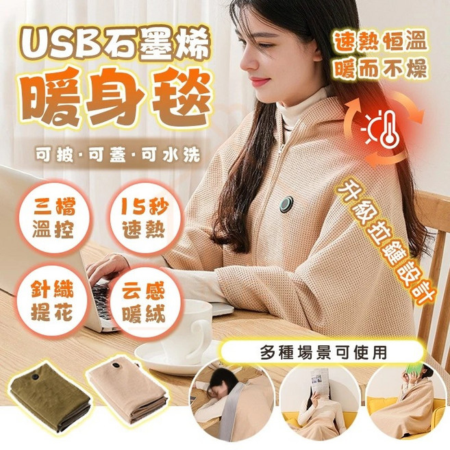 MERF USB石墨烯暖身毯 三檔溫控 15秒速熱 可披可蓋可水洗, 綠色（150*80cm）