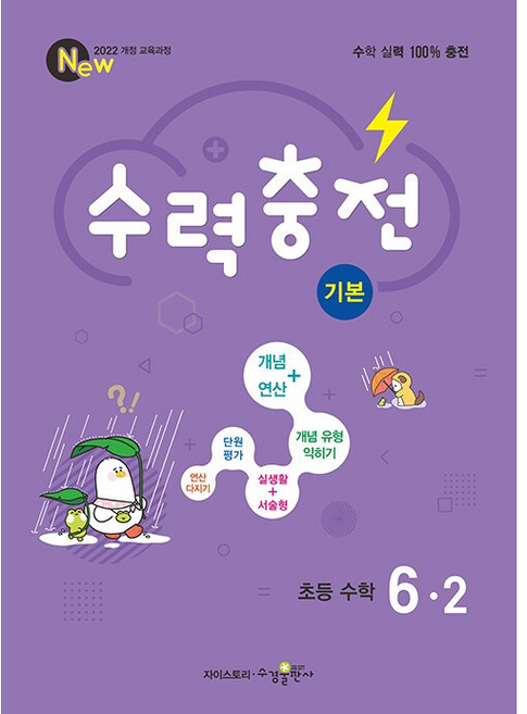 2026년 수력충전 초등 수학 기본 6-2, 6학년